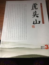 虎头山2017年3