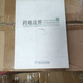 跨越边界：中国和马来西亚归信穆斯林田野访谈