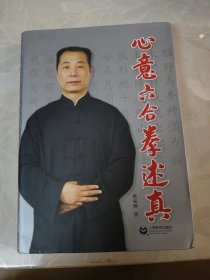 心意六合拳述真