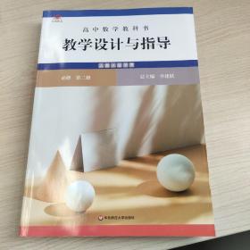 高中数学教科书教学设计与指导 必修 第二册（人教A版适用）