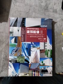 建筑脸谱2--建筑材料运用手册(全3册)