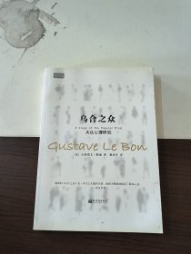 乌合之众：大众心理研究