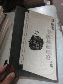 刘燕池中医基础理论讲稿