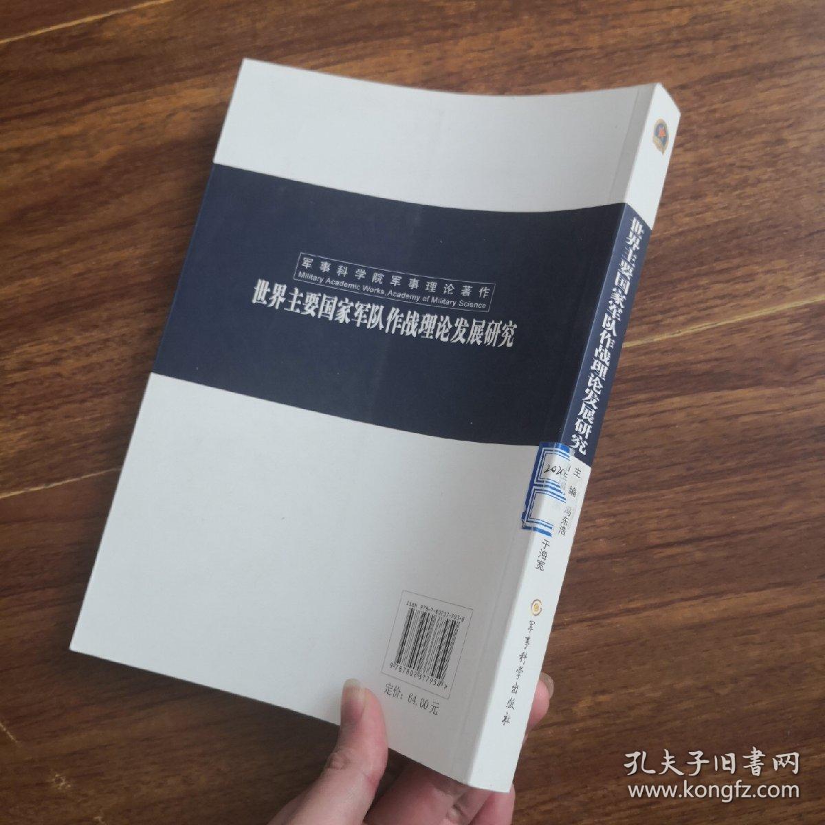 世界主要国家军队作战理论发展研究（军事科学院军事理论著作）