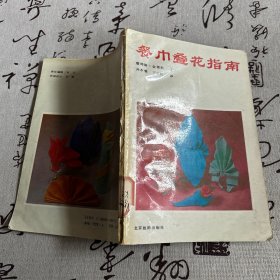 餐巾叠花指南