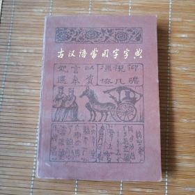 古汉语常用字字典