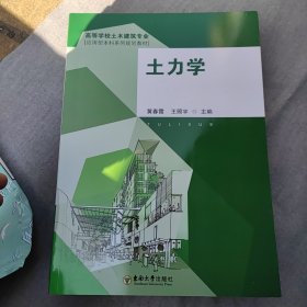 高等学校土木建筑专业应用型本科系列规划教材：土力学