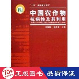 中國農(nóng)作物抗病及其利用 人力資源 李振岐