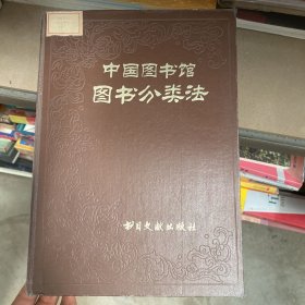 中国图书馆分类法：第三版