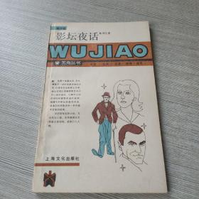 影坛夜话