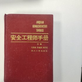 安全工程师手册（第一版第一印）