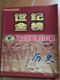 《高中全程复习方略》历史