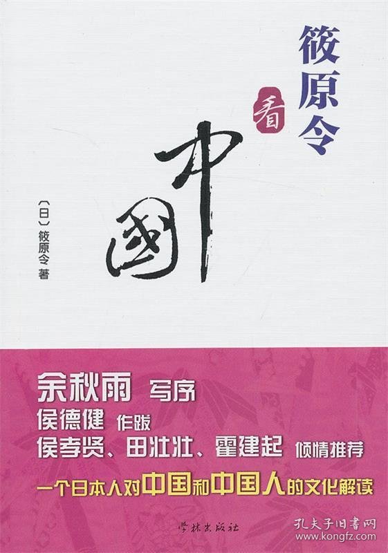 筱原令:一个日本人对中国和中国人的文化解读（余秋雨写序，作跋，侯孝贤、田壮壮、霍建起倾情）