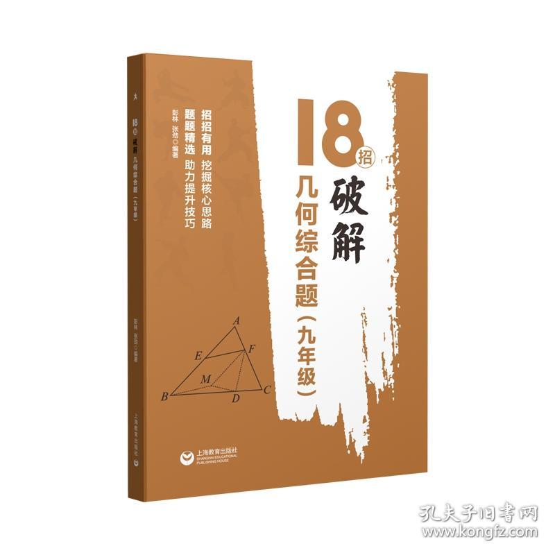 18招：破解几何综合题（九年级）