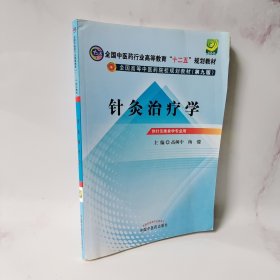 全国中医药行业高等教育“十二五”规划教材·全国高等中医药院校规划教材（第9版）：针灸治疗学