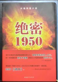 长篇特情小说(绝密1950)