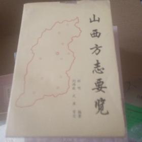 山西方志要览