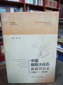 中国植物大化石新属名记录（1865-2005）