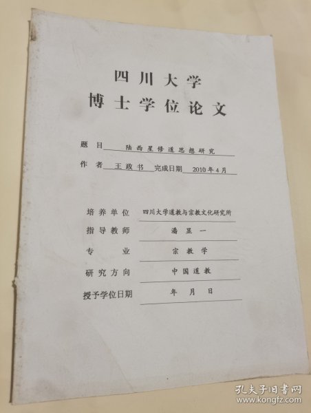 四川大学博士学位论文-陆西星修道思想研究