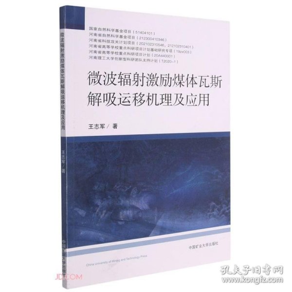 微波辐激励煤体瓦斯解吸运移机理及应用 王志军 中国矿业大学出版社 沿海书店