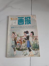 富春江画报 1982年第5期