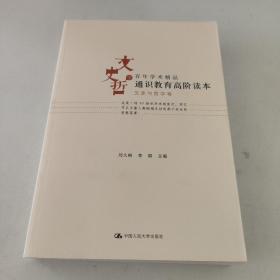 通识教育高阶读本（文史与哲学卷）.