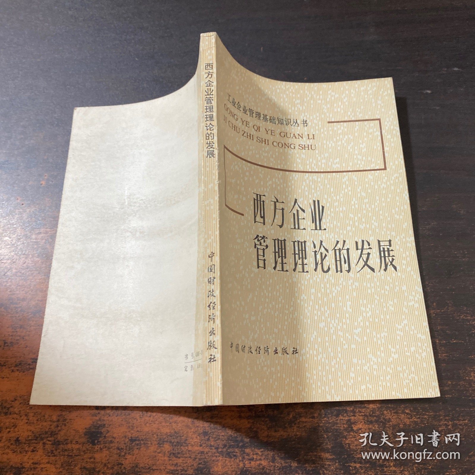 西方企业管理理论的发展