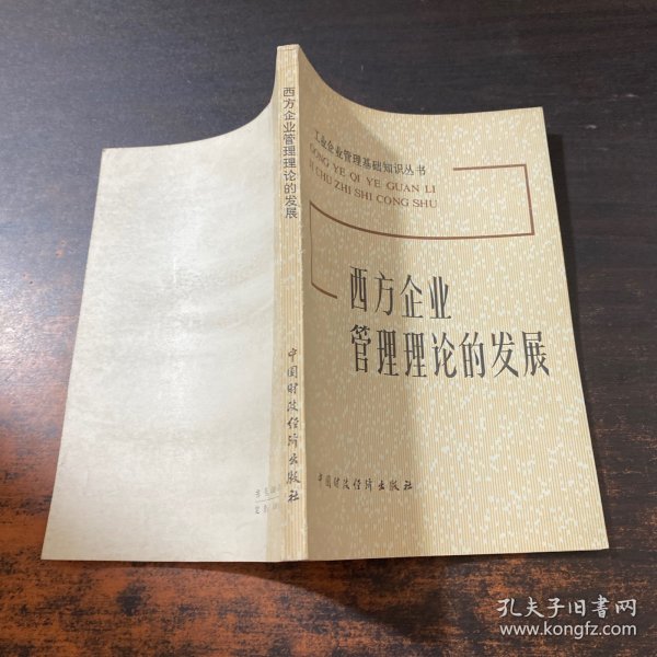 西方企业管理理论的发展