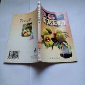 板栗病虫害防治