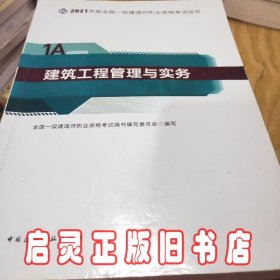 官方正版一级建造师2021教材建筑工程管理与实务赠一建视频课