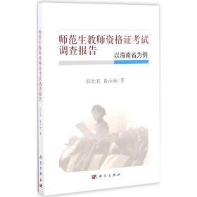 师范生教师资格证考试调查报告——以海南省为例