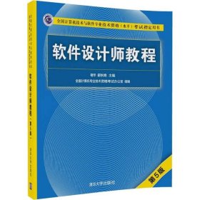 软件设计师教程（第5版）（全国计算机技术与软件专业技术资格（水平）考试指定用书）