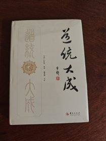 道统大成 全新现货