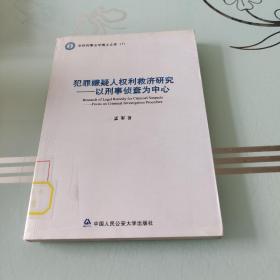 犯罪嫌疑人权利救济研究：以刑事侦查为中心