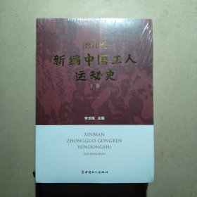 新编中国工人运动史（修订版套装上下卷）