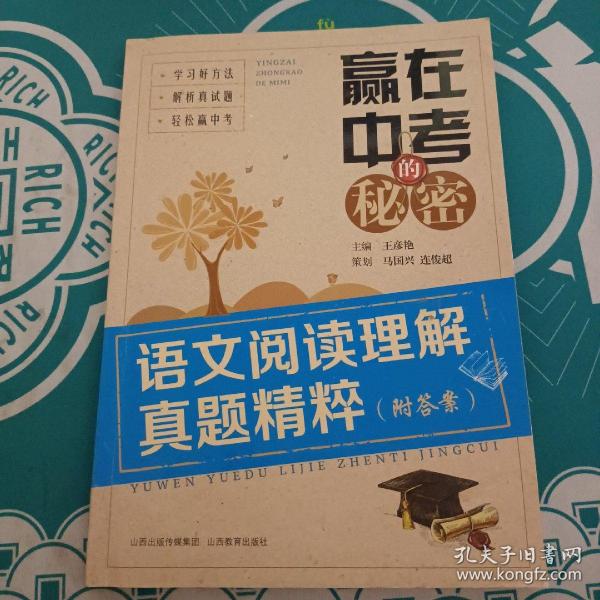 赢在中考的秘密：语文阅读理解真题精粹