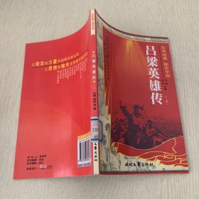 红色经典励志中国：吕梁英雄传  上