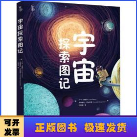 宇宙探索图记