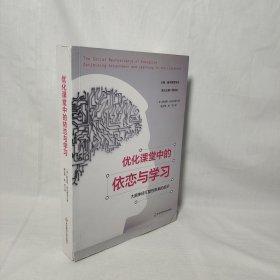 优化课堂中的依恋与学习：大脑神经可塑性带来的启示（心智、脑与教育译丛）