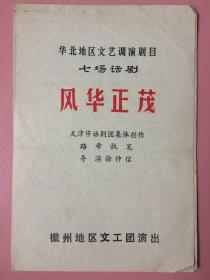 老戏单， 华北地区文艺调演剧目 七场话剧《风华正茂》徽州地区文工团