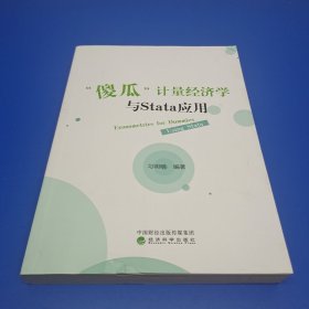 “傻瓜”计量经济学与Stata应用