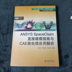 万水ANSYS技术丛书：ANSYS SpaceClaim直接建模指南与CAE前处理应用解析