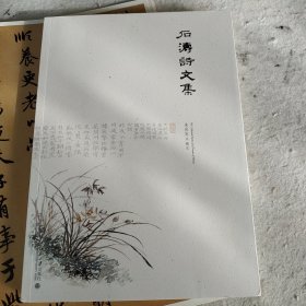 石涛诗文集