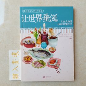 让世界垂涎——大鱼大肉的80种风雅吃法