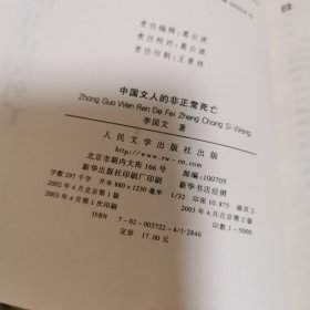 中国文人的非正常死亡