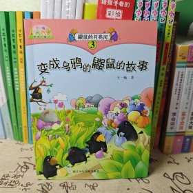 王一梅最美的童话：鼹鼠的月亮河③ 变成乌鸦的鼹鼠的故事（注音版）
