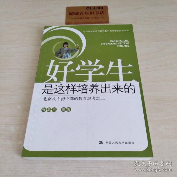 好学生是这样培养出来的：北京八中初中部的教育思考之2