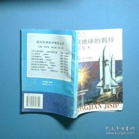 摆脱地球的羁绊空间技术 现代科学技术博览丛书