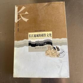 长江流域的稻作文化