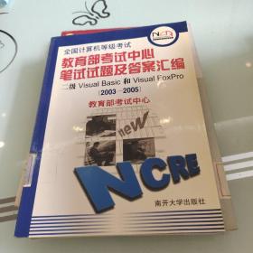 全国计算机等级考试教育部考试中心笔试试题及答案汇编：二级Visual Basic和Visual Foxpro（2003-2005）——全国计算机等级考试系列